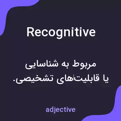معنی recognitive به فارسی معنی recognitive به فارسی
