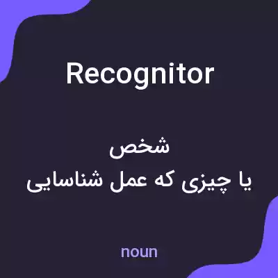 معنی recognitor به فارسی معنی recognitor به فارسی