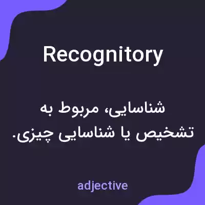 معنی recognitory به فارسی