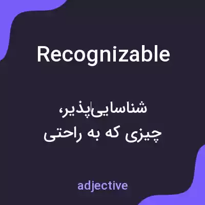 معنی recognizable به فارسی