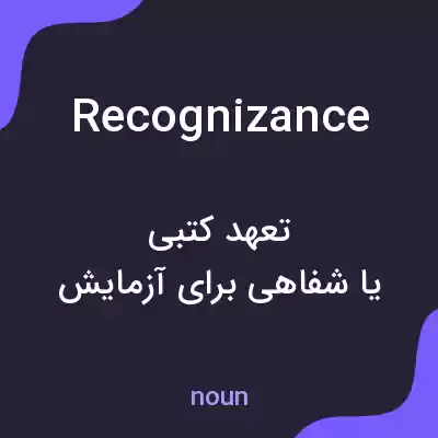 معنی recognizance به فارسی معنی recognizance به فارسی