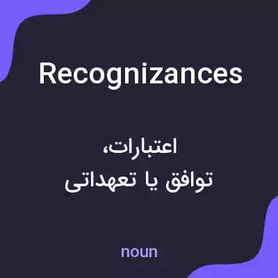 معنی recognizances به فارسی معنی recognizances به فارسی
