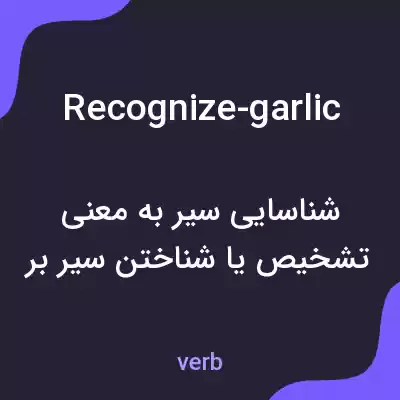 معنی recognize-garlic به فارسی معنی recognize-garlic به فارسی