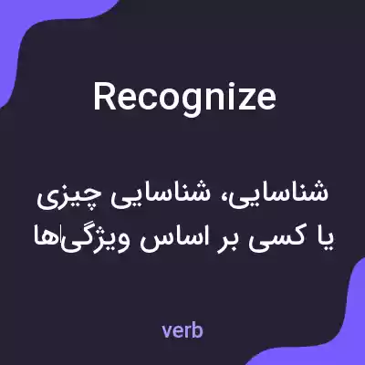 معنی recognize به فارسی معنی recognize به فارسی