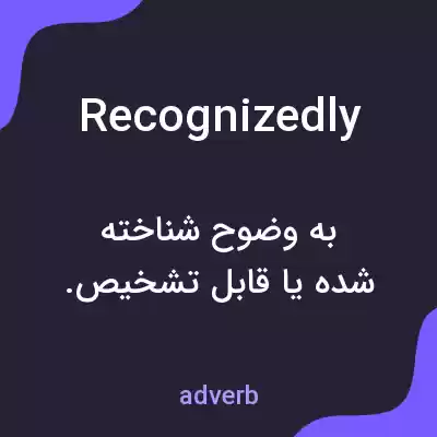 معنی recognizedly به فارسی معنی recognizedly به فارسی