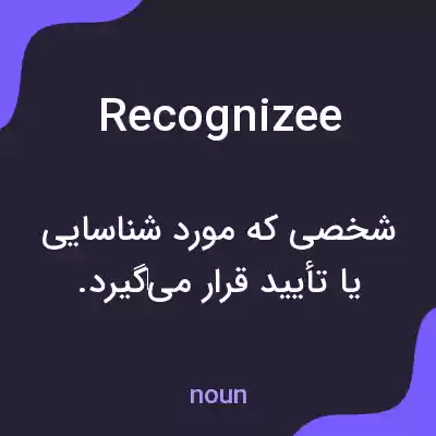 معنی recognizee به فارسی معنی recognizee به فارسی