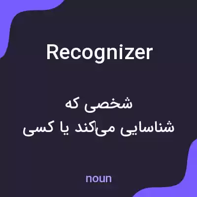 معنی recognizer به فارسی معنی recognizer به فارسی