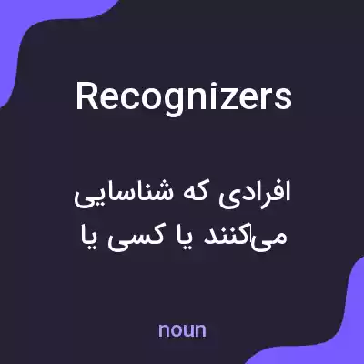 معنی recognizers به فارسی معنی recognizers به فارسی