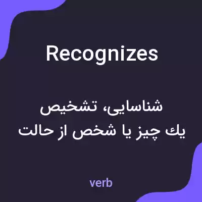 معنی recognizes به فارسی معنی recognizes به فارسی