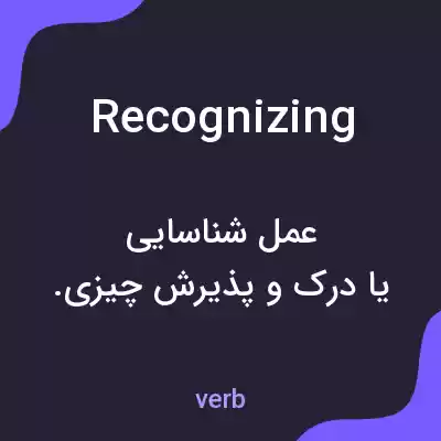 معنی recognizing به فارسی معنی recognizing به فارسی