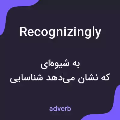 معنی recognizingly به فارسی معنی recognizingly به فارسی