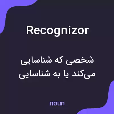 معنی recognizor به فارسی معنی recognizor به فارسی