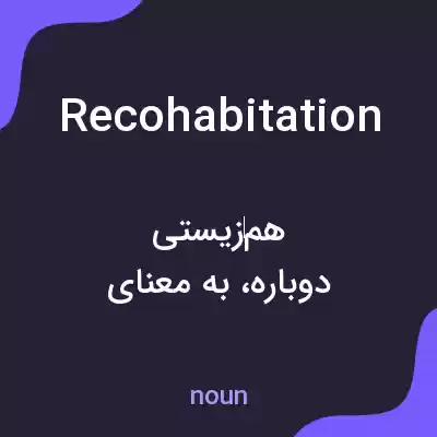 معنی recohabitation به فارسی معنی recohabitation به فارسی