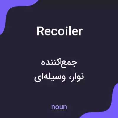 معنی recoiler به فارسی معنی recoiler به فارسی