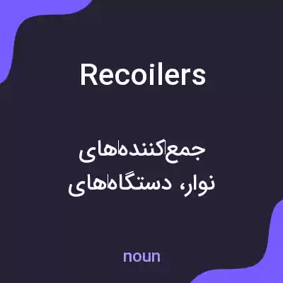 معنی recoilers به فارسی معنی recoilers به فارسی