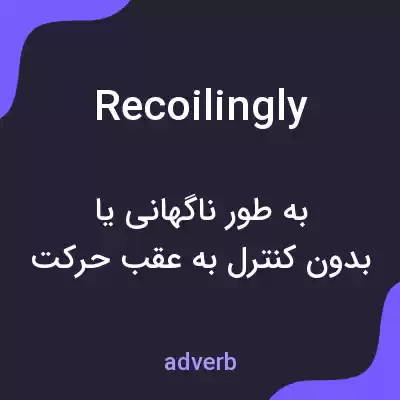 معنی recoilingly به فارسی معنی recoilingly به فارسی