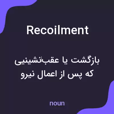 معنی recoilment به فارسی معنی recoilment به فارسی