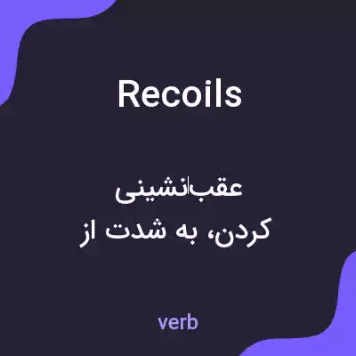 معنی recoils به فارسی معنی recoils به فارسی
