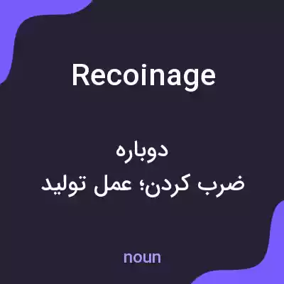 معنی recoinage به فارسی معنی recoinage به فارسی