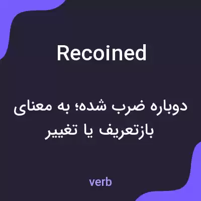 معنی recoined به فارسی معنی recoined به فارسی