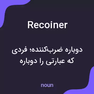 معنی recoiner به فارسی معنی recoiner به فارسی