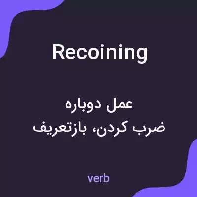 معنی recoining به فارسی معنی recoining به فارسی
