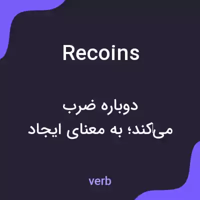 معنی recoins به فارسی معنی recoins به فارسی