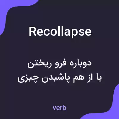 معنی recollapse به فارسی معنی recollapse به فارسی