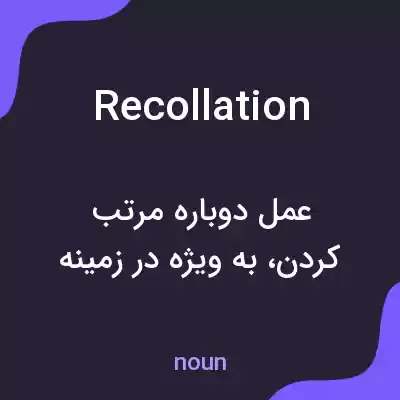 معنی recollation به فارسی معنی recollation به فارسی