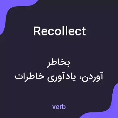 معنی recollect به فارسی معنی recollect به فارسی