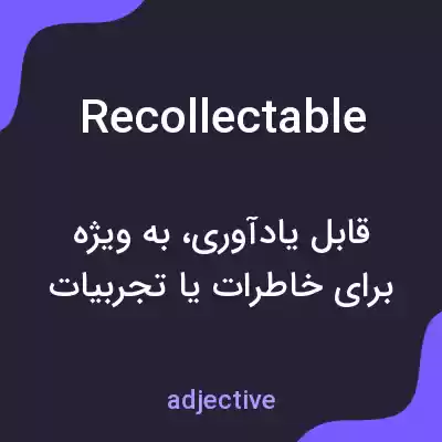 معنی recollectable به فارسی معنی recollectable به فارسی