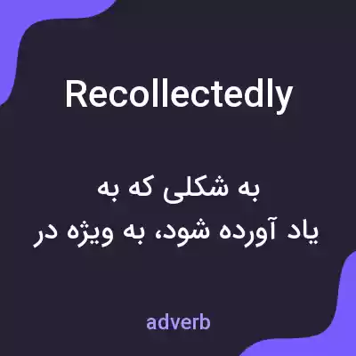معنی recollectedly به فارسی معنی recollectedly به فارسی