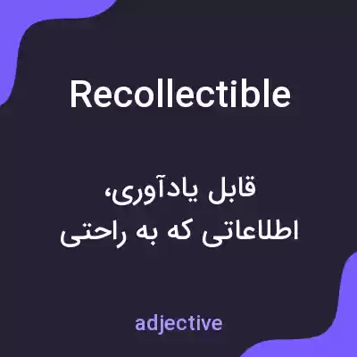 معنی recollectible به فارسی معنی recollectible به فارسی