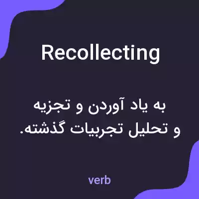 معنی recollecting به فارسی معنی recollecting به فارسی