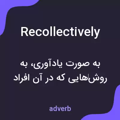معنی recollectively به فارسی معنی recollectively به فارسی