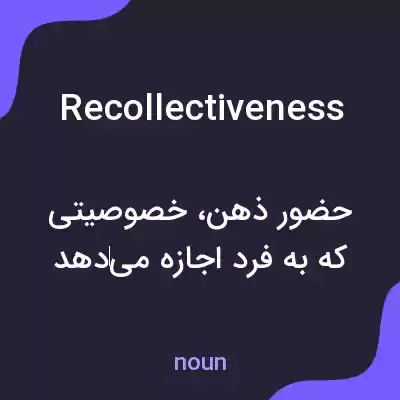 معنی recollectiveness به فارسی معنی recollectiveness به فارسی