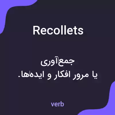 معنی recollets به فارسی معنی recollets به فارسی