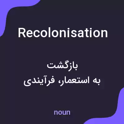 معنی recolonisation به فارسی معنی recolonisation به فارسی