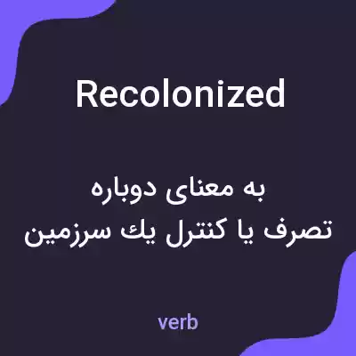 معنی recolonized به فارسی معنی recolonized به فارسی