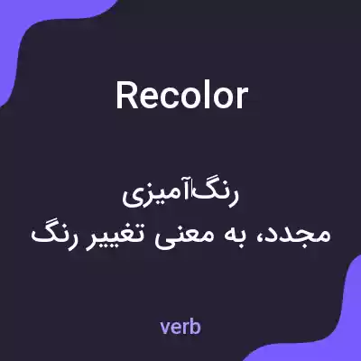 معنی recolor به فارسی معنی recolor به فارسی