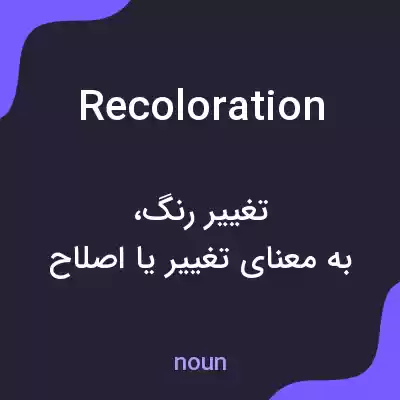 معنی recoloration به فارسی معنی recoloration به فارسی