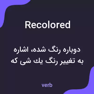 معنی recolored به فارسی معنی recolored به فارسی