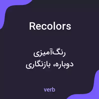 معنی recolors به فارسی معنی recolors به فارسی