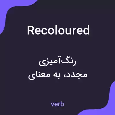معنی recoloured به فارسی معنی recoloured به فارسی