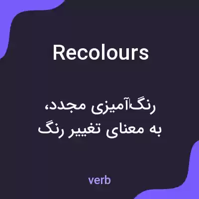 معنی recolours به فارسی معنی recolours به فارسی