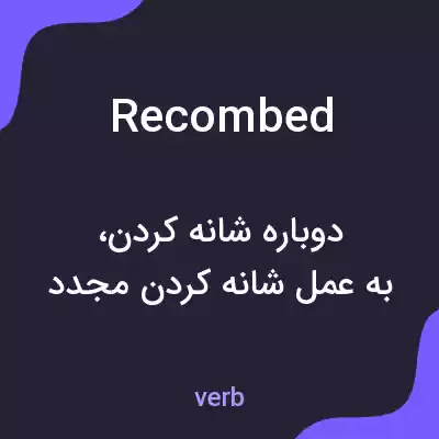 معنی recombed به فارسی معنی recombed به فارسی