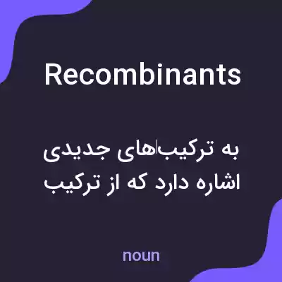 معنی recombinants به فارسی معنی recombinants به فارسی