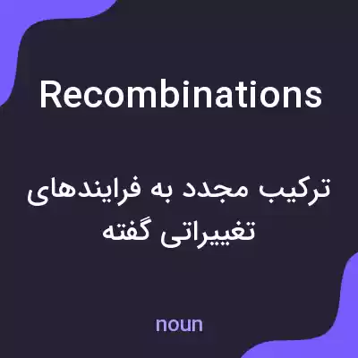 معنی recombinations به فارسی معنی recombinations به فارسی