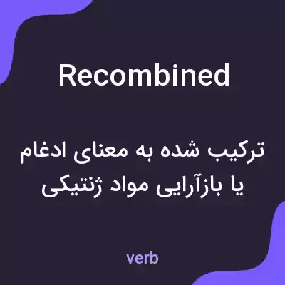 معنی recombined به فارسی