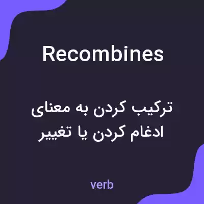 معنی recombines به فارسی معنی recombines به فارسی